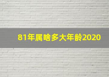 81年属啥多大年龄2020