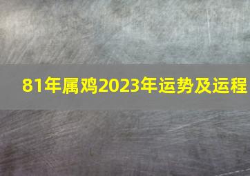 81年属鸡2023年运势及运程