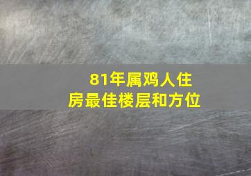 81年属鸡人住房最佳楼层和方位