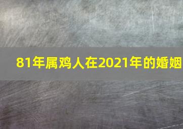 81年属鸡人在2021年的婚姻