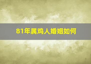 81年属鸡人婚姻如何