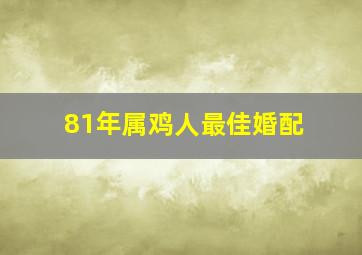 81年属鸡人最佳婚配