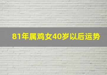 81年属鸡女40岁以后运势