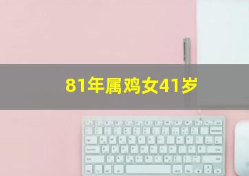 81年属鸡女41岁