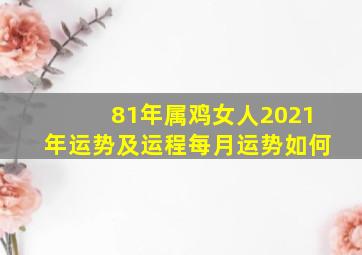 81年属鸡女人2021年运势及运程每月运势如何