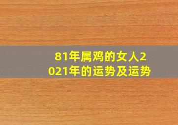 81年属鸡的女人2021年的运势及运势