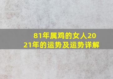 81年属鸡的女人2021年的运势及运势详解