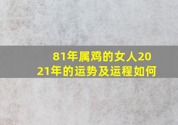 81年属鸡的女人2021年的运势及运程如何