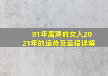 81年属鸡的女人2021年的运势及运程详解