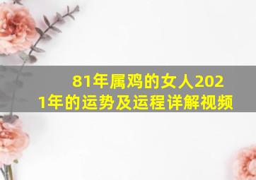 81年属鸡的女人2021年的运势及运程详解视频