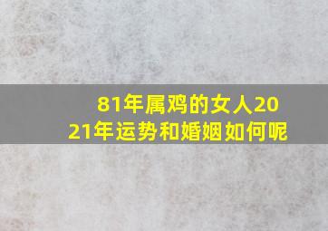 81年属鸡的女人2021年运势和婚姻如何呢