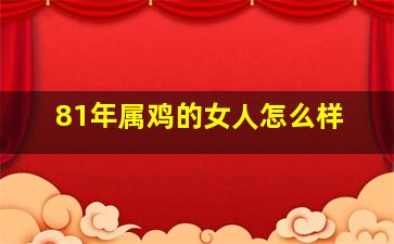 81年属鸡的女人怎么样