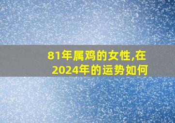 81年属鸡的女性,在2024年的运势如何