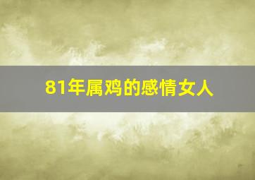 81年属鸡的感情女人