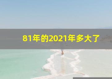 81年的2021年多大了