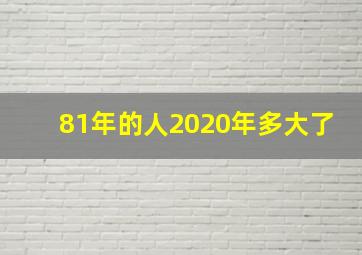 81年的人2020年多大了