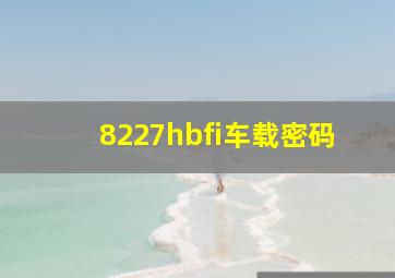 8227hbfi车载密码