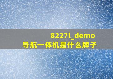 8227l_demo导航一体机是什么牌子