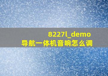 8227l_demo导航一体机音响怎么调