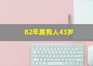 82年属狗人43岁