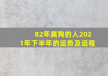 82年属狗的人2021年下半年的运势及运程