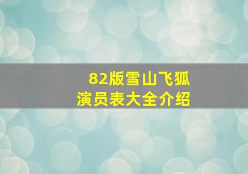 82版雪山飞狐演员表大全介绍