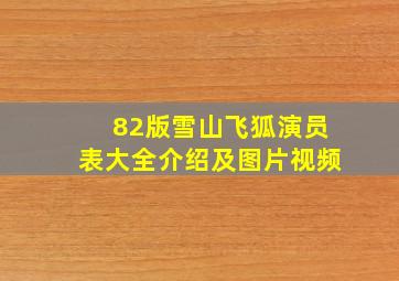 82版雪山飞狐演员表大全介绍及图片视频