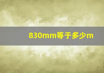 830mm等于多少m