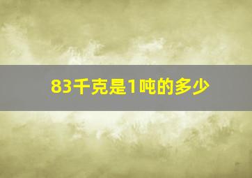 83千克是1吨的多少