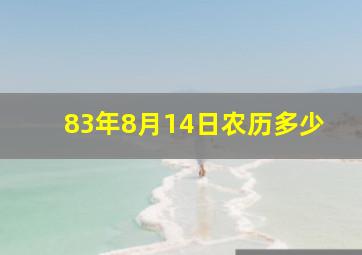 83年8月14日农历多少