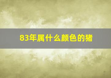 83年属什么颜色的猪