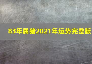 83年属猪2021年运势完整版