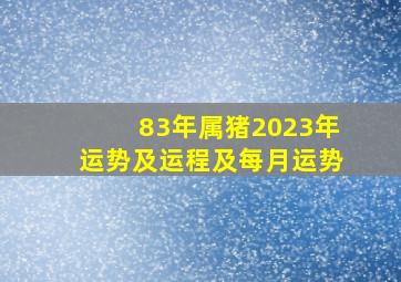 83年属猪2023年运势及运程及每月运势