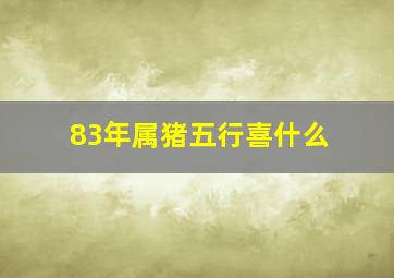 83年属猪五行喜什么