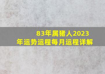 83年属猪人2023年运势运程每月运程详解