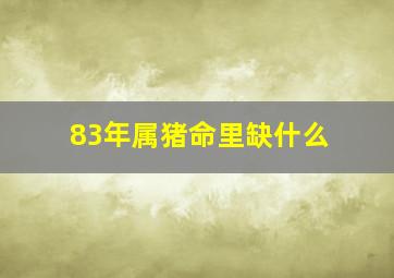 83年属猪命里缺什么