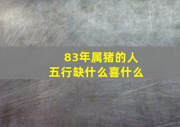 83年属猪的人五行缺什么喜什么