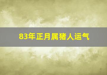 83年正月属猪人运气