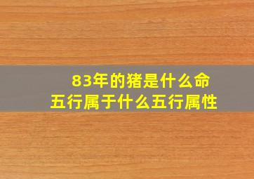 83年的猪是什么命五行属于什么五行属性