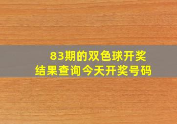 83期的双色球开奖结果查询今天开奖号码