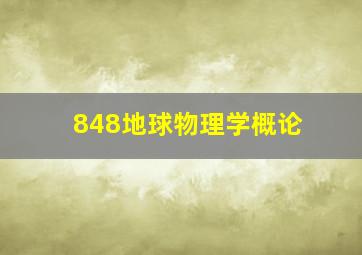 848地球物理学概论