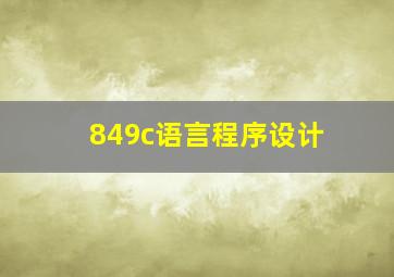 849c语言程序设计