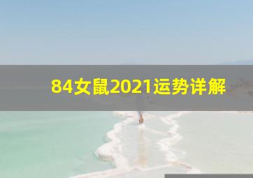 84女鼠2021运势详解