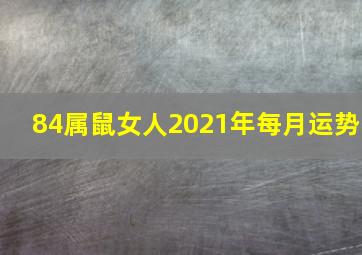 84属鼠女人2021年每月运势