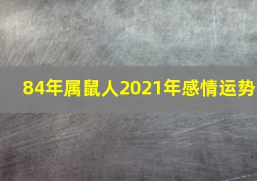 84年属鼠人2021年感情运势