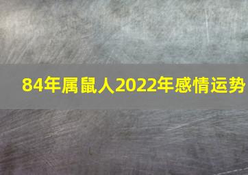 84年属鼠人2022年感情运势