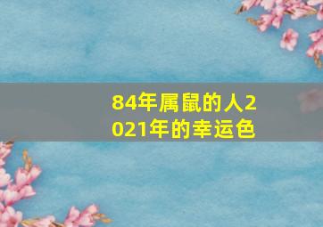 84年属鼠的人2021年的幸运色