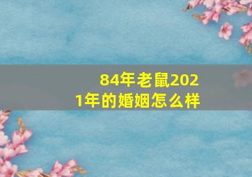 84年老鼠2021年的婚姻怎么样