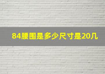 84腰围是多少尺寸是20几