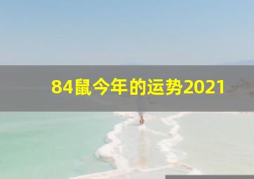 84鼠今年的运势2021